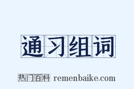 通习组词是什么意思的图片